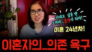 이혼자의 의존 욕구 #이혼 #재혼 #자기개발 #갱년기 #연애 #싱글 #돌싱