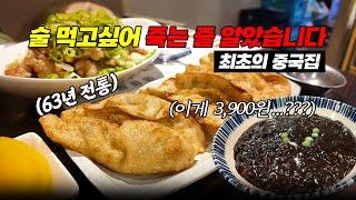 65년전 차이나 타운 제일 처음 만들어진 중국집!! 가성비 맛집 부산 '장만옥'