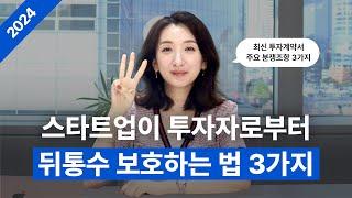 놓치면 후회하는 2024 투자계약서 주요조항 3가지 