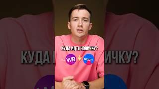 ️ Ozon или Wildberries — что выбрать новичку? #wildberries #бизнес #обзор