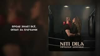 NITI DILA - Сильные девочки