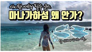 사이판 여행 ep2 (마나가하섬편) / 호핑투어 대신 마나가하섬을 가세요 ! saipan managaha island 양말부부