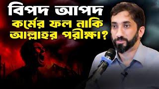 বিপদ আপদ - আমাদের কর্মের ফল নাকি আল্লাহর পরীক্ষা - নোমান আলী খান -  Noman Ali Khan Bangla