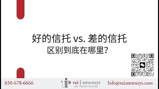 2024.02 好的信托 vs. 差的信托：区别到底在哪里？