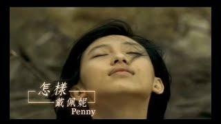 戴佩妮  Penny Tai - 怎樣 What If We Still Stay Together? (官方完整版MV)