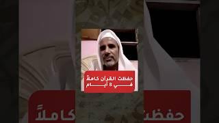 التدريبات العقلية | شاهد عزيمة متدرب مصري حفظ القرآن كاملًا في 8 أيام ورياض الصالحين في 7 أيام