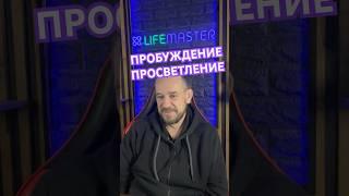 ПРОБУЖДЕНИИ ПРОСВЕТЛЕНИЕ