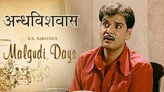 Malgudi Days - मालगुडी डेज - Episode 25 - The Antidote - अन्धविश्वास