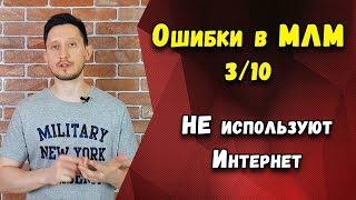 Ошибки в МЛМ 3/10 Не используют Интернет