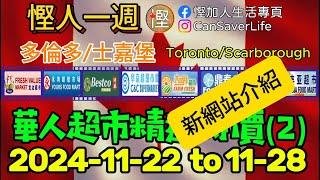 慳人一週 - 華人超市 2024-11-22 - 多倫多/士嘉堡 - 永鴻, 鼎泰(Warden), 豐亞, 龍達, 鴻華, 華京, 大世界, 君旺, 泰錦 #慳加人生活 #慳人一週 #多倫多生活