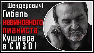 Шендерович! Как чуть не казнили немца в Беларуси и о гибели пианиста Кушнера в СИЗО в России!