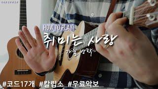 [How to Play] 취미는 사랑 | 가을 방학 | 우쿨렐레 튜토리얼 | Ukulele Tutorial