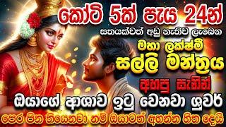 අතටම සල්ලි ඕනේ නම් දැන්ම අහන්න.. Maha Lakshmi MONEY Mantra E Money Sinhala earn money online sinhala