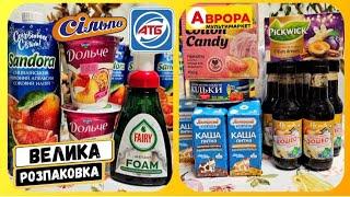 ВЕЛИКА РОЗПАКОВКА ПОКУПОК ПРОДУКТІВ ‼️#атб #акції #знижки #акціїатб #розпаковка #покупки #моїпокупки