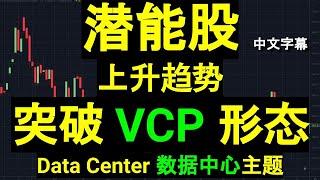 潜能股分享: 上升趋势突破VCP 形态,  Data Center 数据中心主题. [中文字幕]