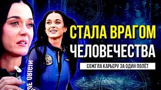СТОИЛО ЛИ ВСЁ ЭТОГО? Кэти Перри и ее мечта ценой в РЕПУТАЦИЮ