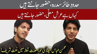 Mohsin Abbas Haider reciting Naat Shareef | 02 May 2020 | 92NewsHD