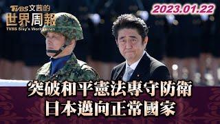 突破和平憲法專守防衛 日本邁向正常國家 TVBS文茜的世界周報 20230122