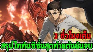 ไททัน ซีซั่นสุดท้าย สรุป Attack on Titan ต้นยันจบ  จัดเต็ม 3.30 ชั่วโมง - OverReview