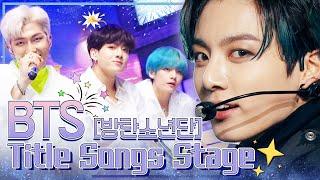 #BTS #방탄소년단 #방탄이들컴백 찐아미들 커커커커몬 BTS 타이틀곡모음 좌표찍고가셈 [대케가수] / KBS 방송