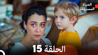 (Arabic Dubbed) Long Version - الحياة المسروقة الحلقة 15