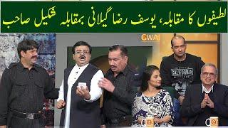 Lateefon Ka Muqabla, Gillani Sahab vs Shakeel Sahab | GWAI