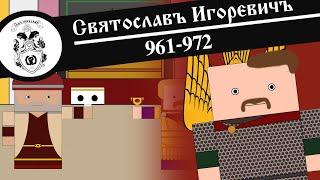 СВЯТОСЛАВ ИГОРЕВИЧ / Анимированная История На Пальцах