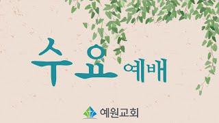 [예원교회] 수요예배 - 말씀에 붙잡힌 캠프 인생! - 백승인목사 - 2022.09.21