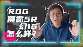 笔吧粉丝问答：ROG幻16翻转版怎么样？魔霸5R呢？| 笔吧评测室