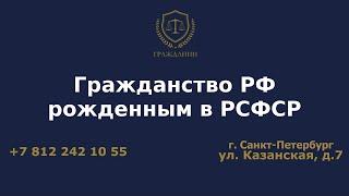 Гражданство РФ рожденным в РСФСР