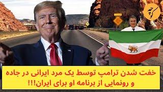 مکالمه عجیب یک مرد ایرانی با ترامپ و رونمایی از برنامه او برای ایران!!!