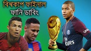 বিশ্বকাপ ফাইনাল ম্যাচ | (Final match) Fifa World Cup 2018 Bangla Funny Dubbing | Bd Voice