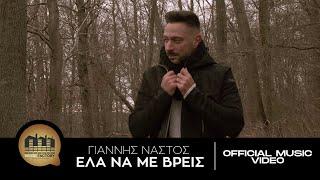 Γιάννης Νάστος - Έλα Να Με Βρεις | Official Music Video