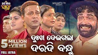 DUKHA DEIGALA DARADI BANDHU - BIG ODIA JATRA | ଦୁଃଖ ଦେଇଗଲା ଦରଦୀ ବନ୍ଧୁ  | SUPERHIT FULL JATRA