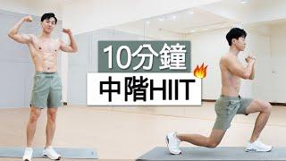 男女適用!! 10分鐘消滅小肚腩 快速燃脂HIIT 甩掉體脂！ | 10 MIN FAT BURN MORNING ROUTINE