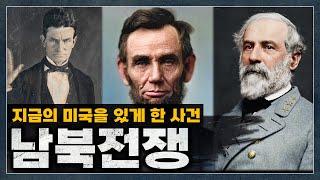 16분 만에 알아보는 "미국 남북전쟁"｜세계사, 미국사, 전쟁사