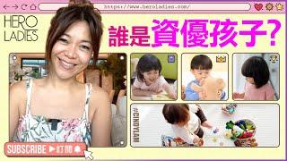 『 誰是資優孩子?』 不要成為怪獸家長秘訣 l HEROLADIES l #氣質 #魅力 # Relationship l CINDY LAM 林佩玲