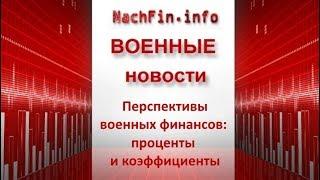 Перспективы военных финансов: проценты и коэффициенты