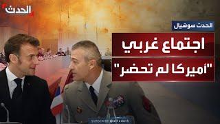 اجتماع عسكري غربي في باريس لدعم أوكرانيا دون مشاركة أميركية
