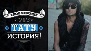 ТЫСЯЧА ЧЕРТЕЙ КАКАЯ ТАТУ ИСТОРИЯ #3 - Дима Лаврентьев