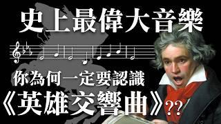 人類藝術顛峰！為什麼你一定要認識貝多芬《英雄交響曲》