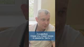 Аэрофобия. Страх что станет плохо в самолете. Часть 1 #игорьдар #невроз #тревога