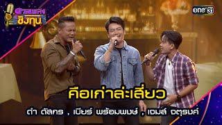 คือเก่าล่ะเสี่ยว : ดำ ดัสกร , เบียร์ พร้อมพงษ์ , เจมส์ จตุรงค์ | Highlight ดวลเพลงชิงทุน2024 Ep.1614