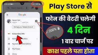 Play Store Ki Settings Se Battery Chalega 4 Din | Increase Mobile Battery Backup 2024