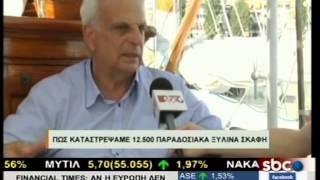 @SBCTV ΠΩΣ ΚΑΤΑΣΤΡΕΨΑΜΕ 12.500 ΠΑΡΑΔΟΣΙΑΚΑ ΞΥΛΙΝΑ ΣΚΑΦΗ