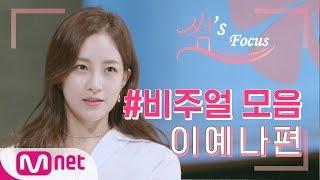 [썸's Focus] 썸바디2 '이예나' 비주얼 모음