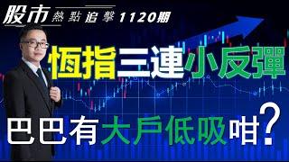 【股市熱點追擊】｜ 恆指三連小反彈，巴巴有大戶低吸咁？20/11/2024  ｜#恆指分析HSI｜#個股點評：#中芯國際#騰訊控股#阿里巴巴#特斯拉#好市多｜​​​​#港股#美股｜黎Sir港股經濟漫聊