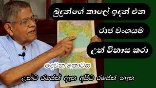 බුද්ධ කාලයෙ අපේ රටේ රාජවංශය නැත්තටම නැතිඋනේ කොහොමද - යථාර්ථ │Yathartha│Siwhela│History