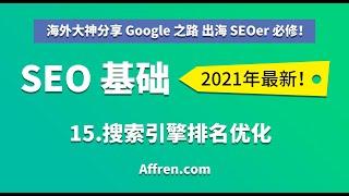 C1-14-搜索引擎排名优化-【（中文）2021 Google 谷歌 SEO 基础】