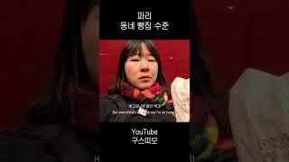 파리 동네 빵집 수준 | #프랑스 #파리 #프랑스여행 #파리맛집